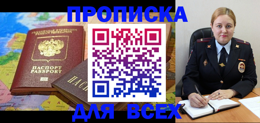 купить прописку в Осе